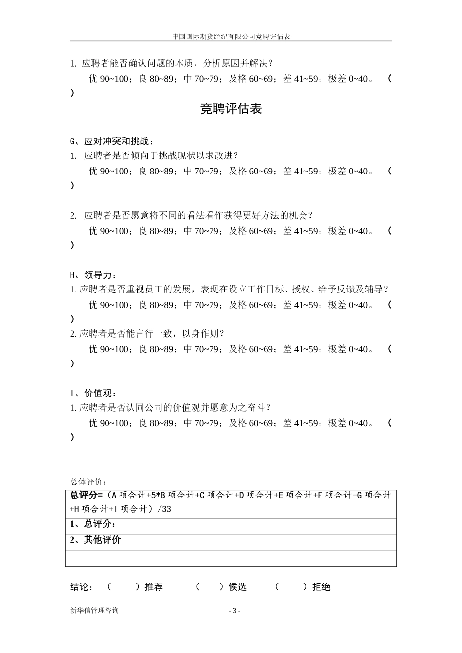 竞聘评分表20020703.doc_第3页