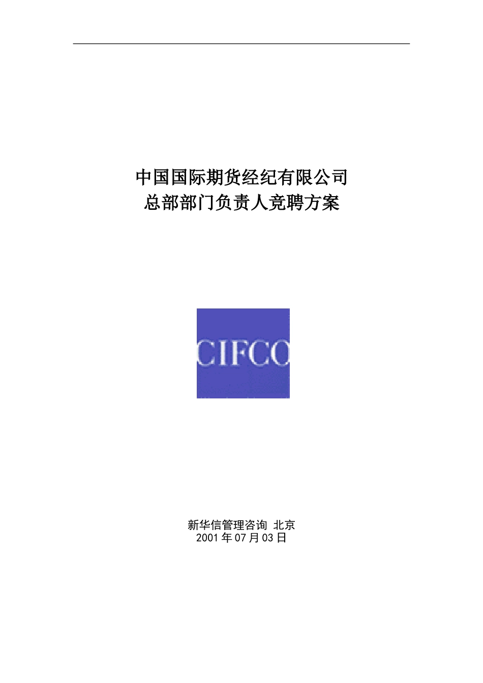 中期部门负责人竞聘方案20020703.doc_第1页