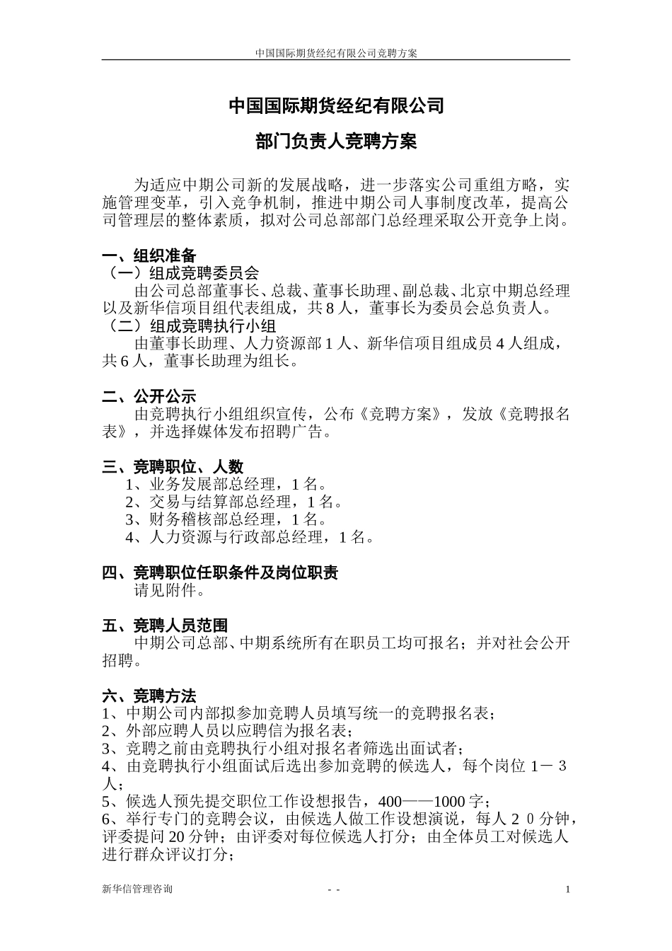 中期部门负责人竞聘方案20020703.doc_第2页