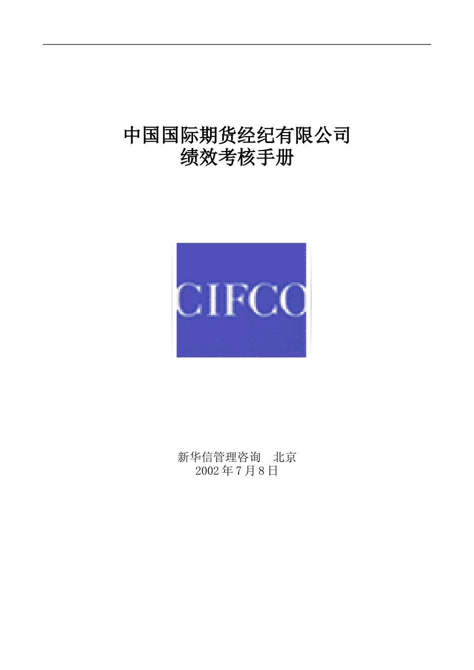 中期公司绩效考核手册20020710.doc_第1页