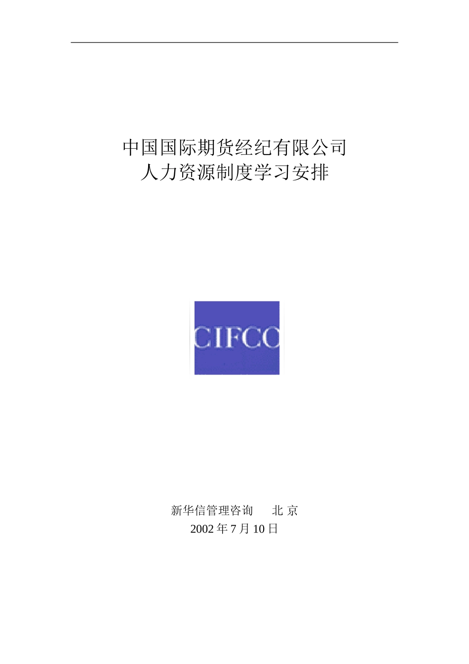 中期公司考核指标体系与人力资源制度操作流程20020709.doc_第1页
