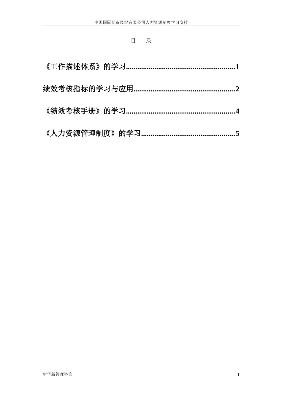 中期公司考核指标体系与人力资源制度操作流程20020709.doc_第2页