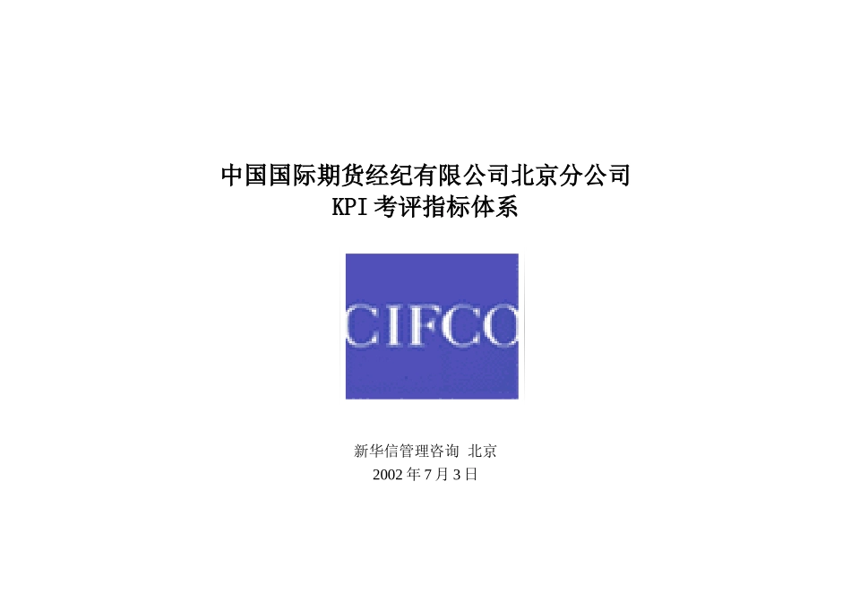 中期北京分公司绩效考核指标体系020709.doc_第1页
