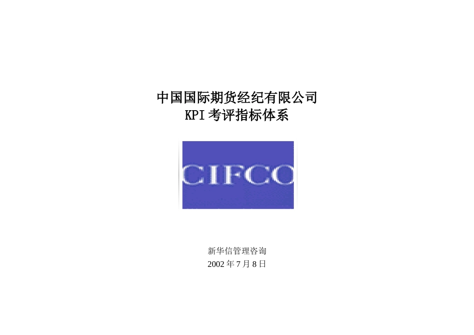 中期公司总部绩效考核指标体系20020709.doc_第1页