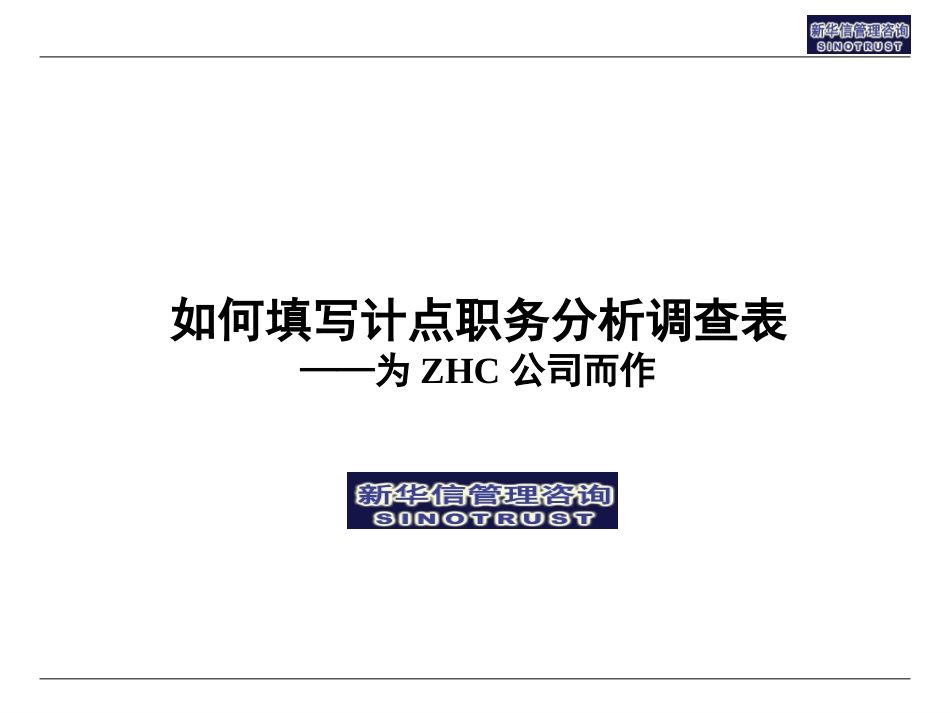 计点职务分析培训.ppt_第1页