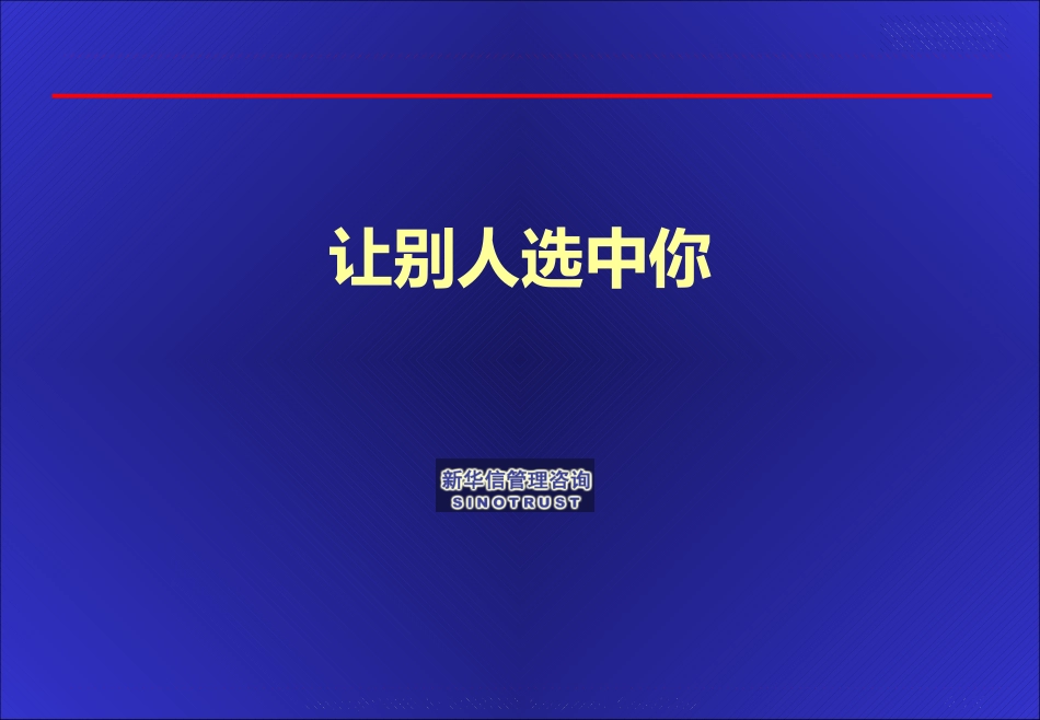 让别人选中你.ppt_第1页