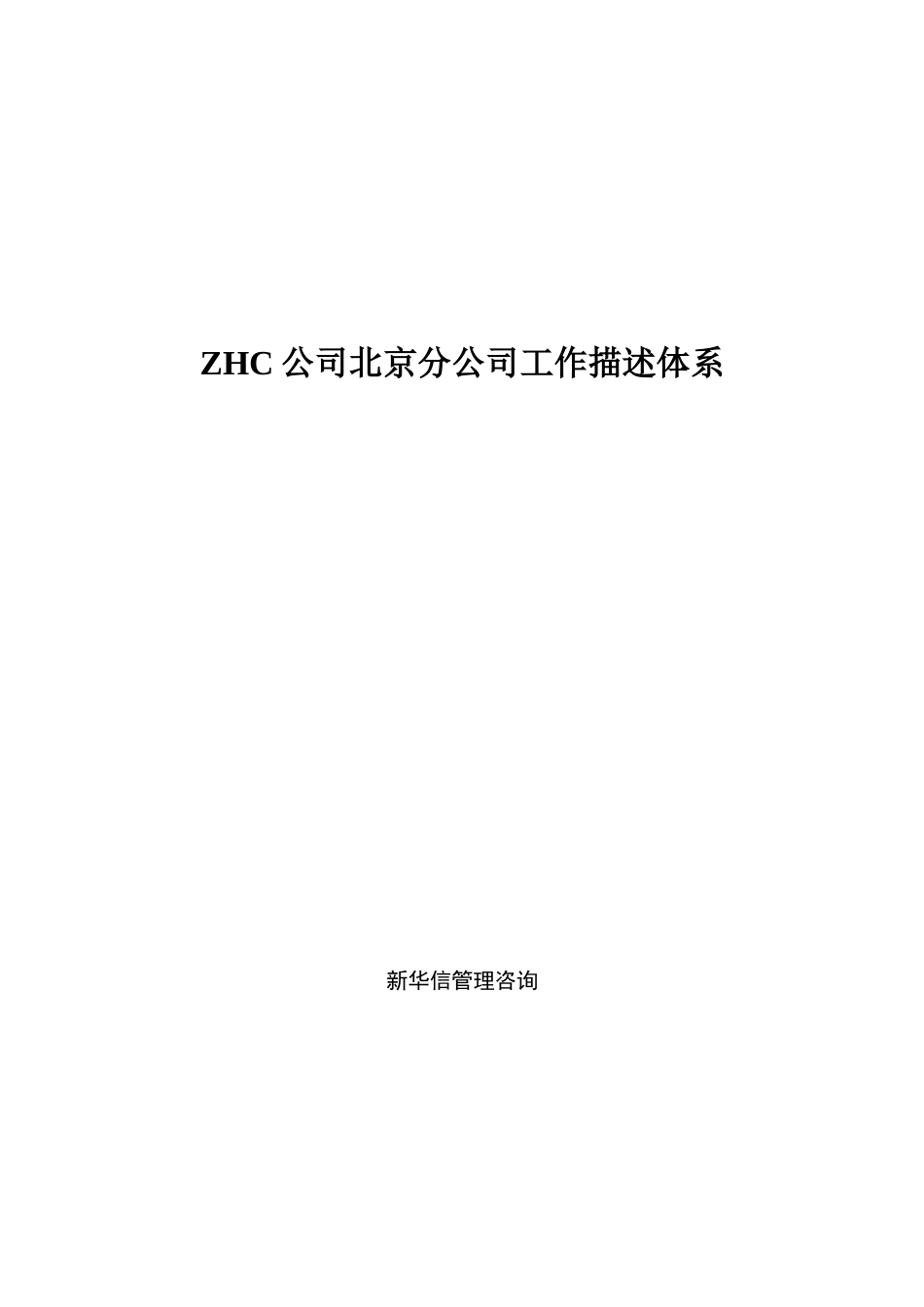 abzhc北京分公司工作描述体系.doc_第1页