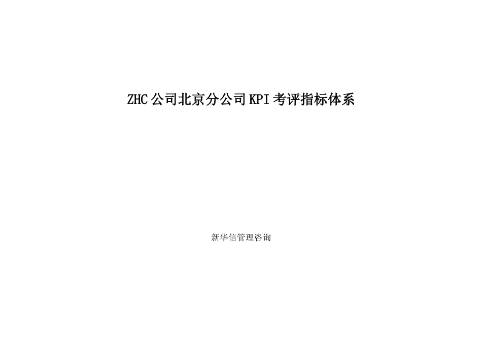 abZHC北京分公司绩效考核指标体系.doc_第1页