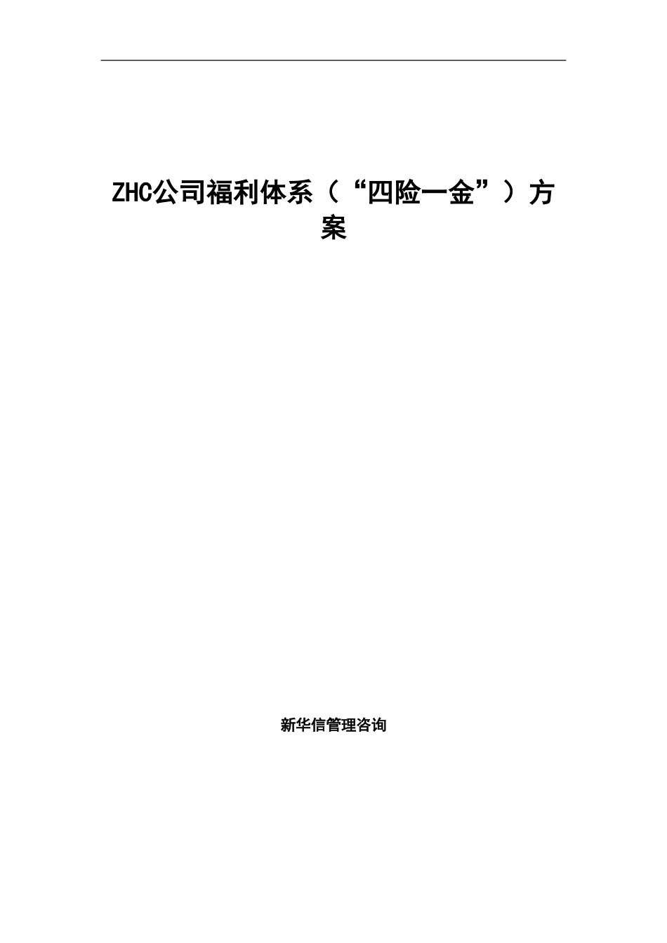 abZHC公司福利体系（四险一金）方案.doc_第1页