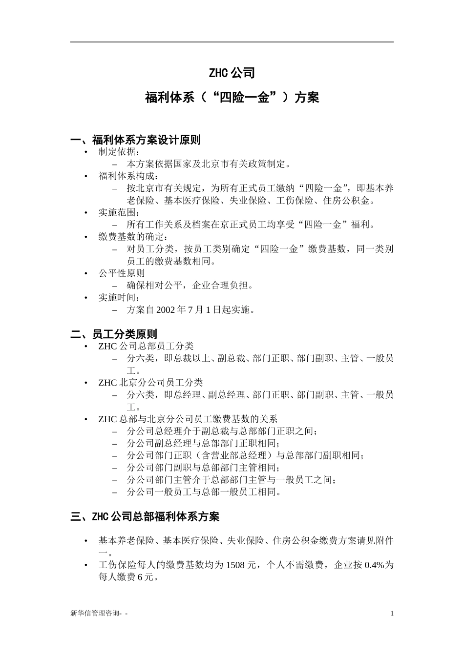 abZHC公司福利体系（四险一金）方案.doc_第2页