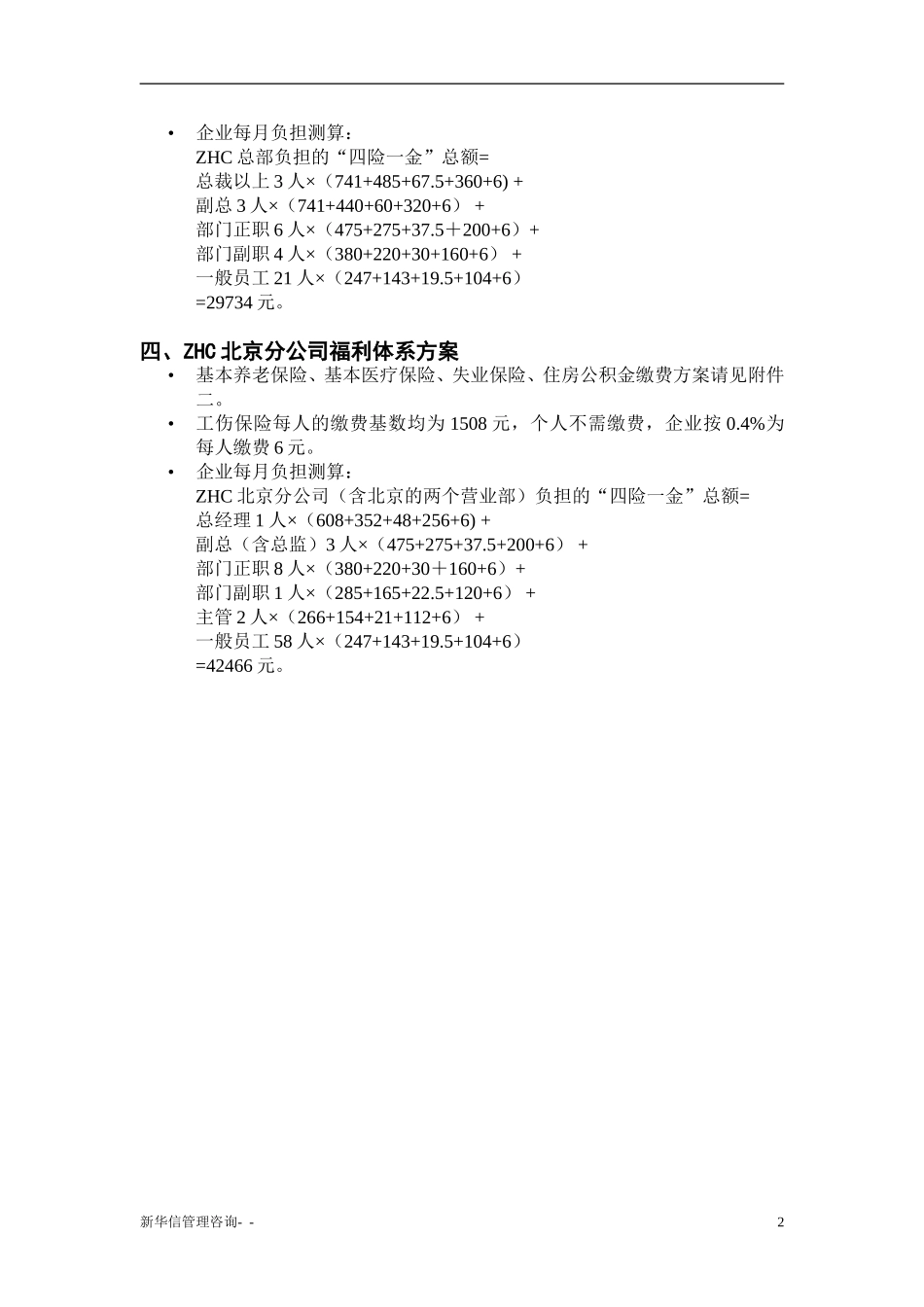 abZHC公司福利体系（四险一金）方案.doc_第3页