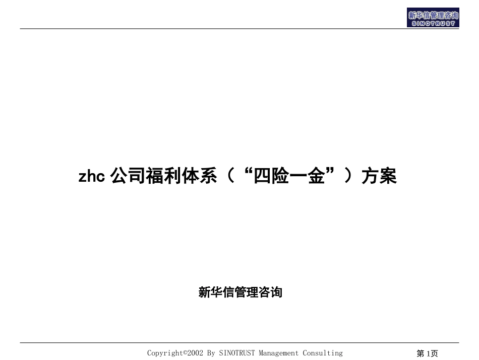 abzhc公司福利体系（四险一金）方案.ppt_第1页