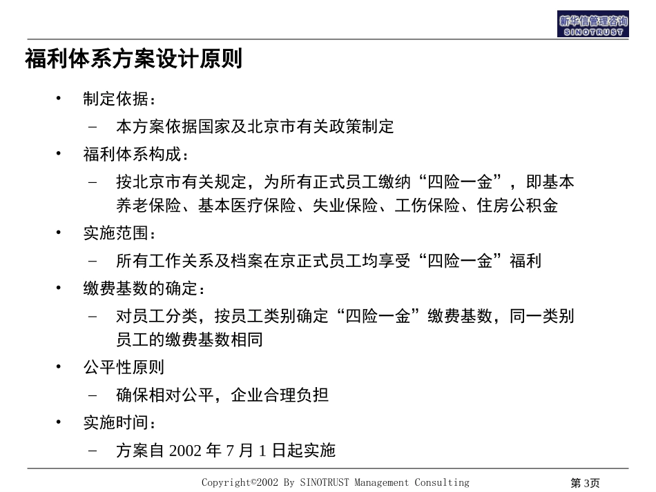 abzhc公司福利体系（四险一金）方案.ppt_第3页