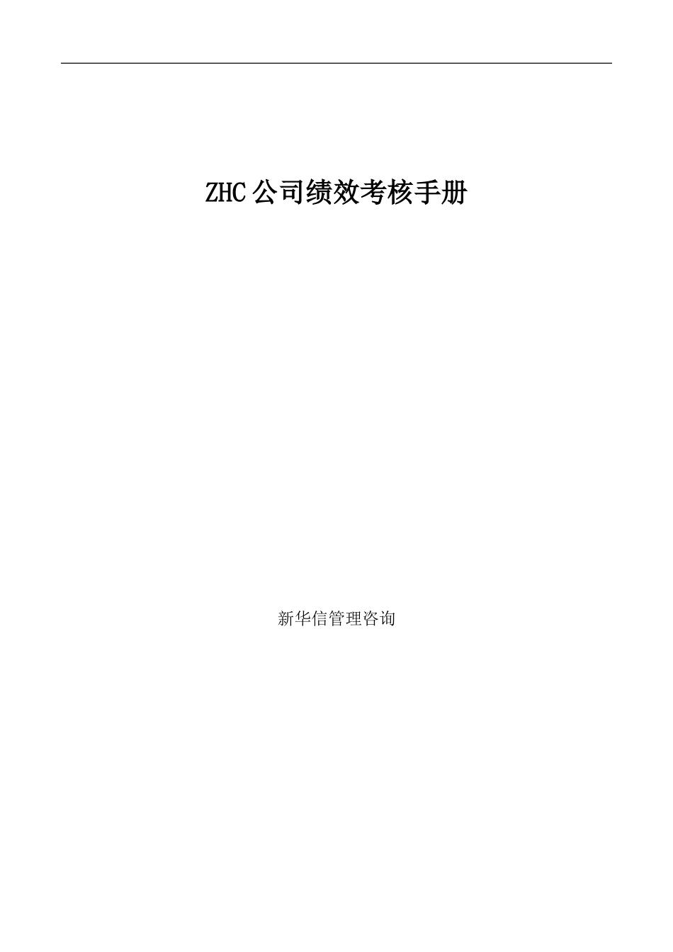 abzhc公司绩效考核手册.doc_第1页