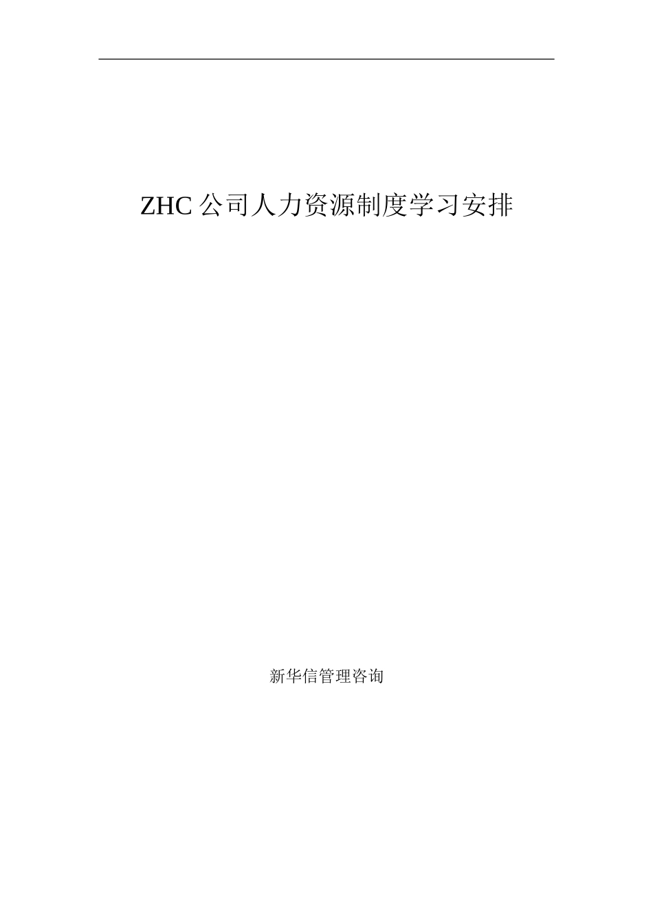 abzhc公司考核指标体系与人力资源制度操作流程.doc_第1页