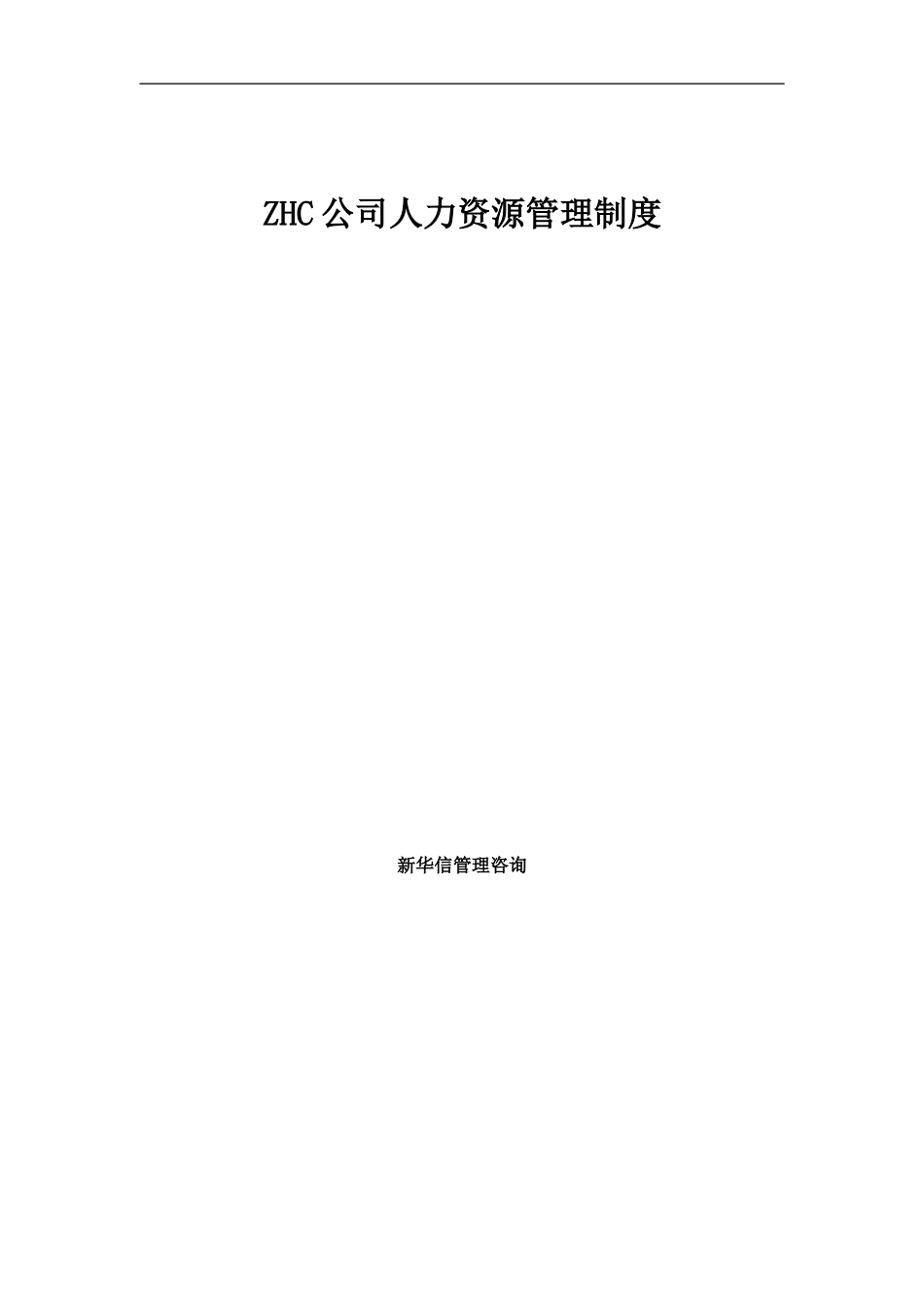 abzhc公司人力资源管理制度.DOC_第1页