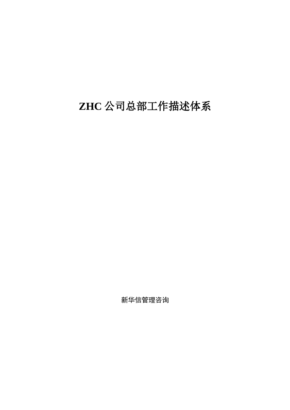 abzhc公司总部工作描述体系.doc_第1页