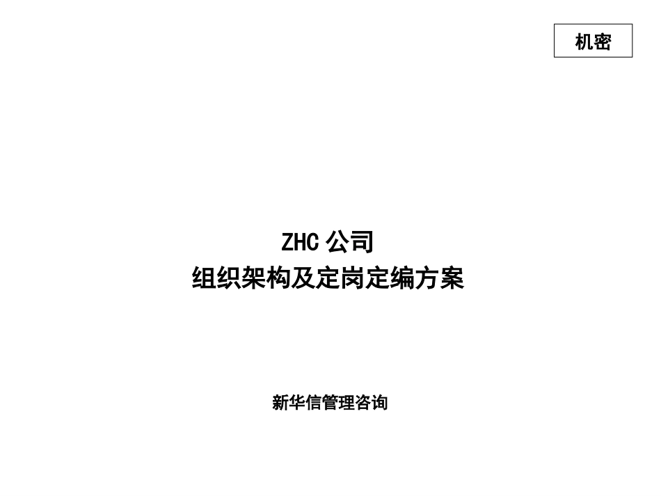 abzhc公司组织架构及定岗定编方案.ppt_第1页