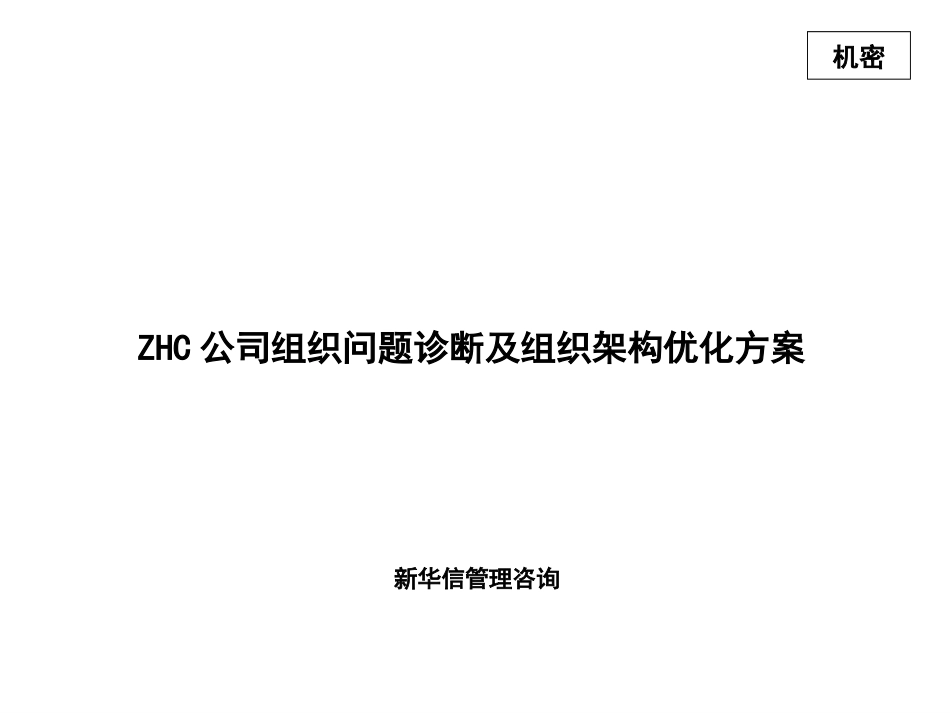 abzhc公司组织问题诊断及组织架构优化方案.ppt_第1页