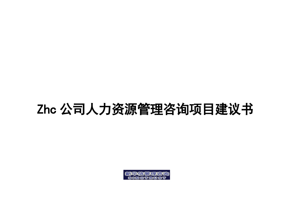 abzhc公司人力资源咨询项目建议书.ppt_第1页