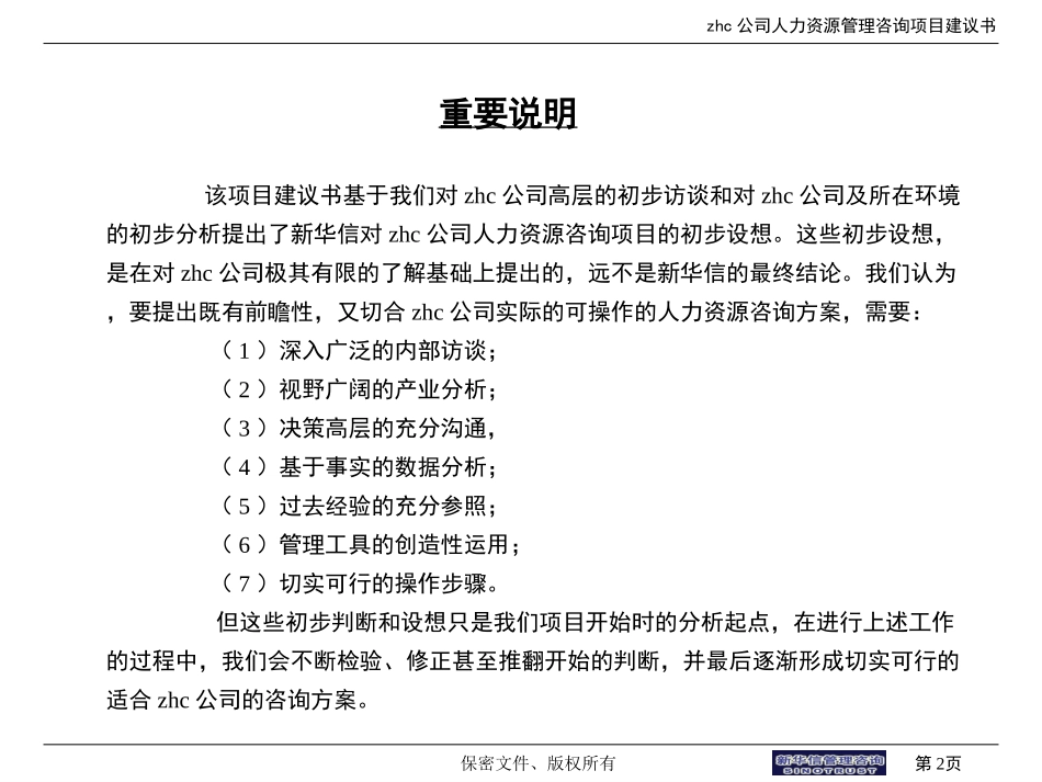 abzhc公司人力资源咨询项目建议书.ppt_第2页