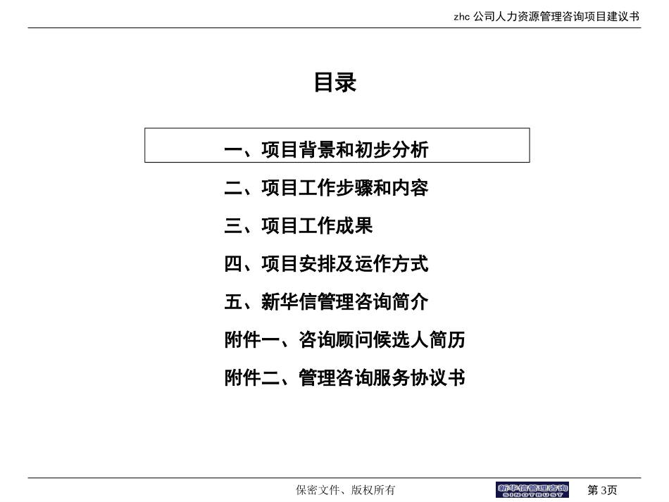 abzhc公司人力资源咨询项目建议书.ppt_第3页