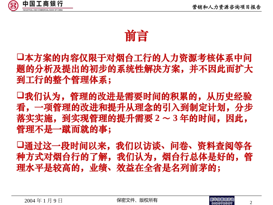 烟台工商银行人力资源项目报告－701.ppt_第2页
