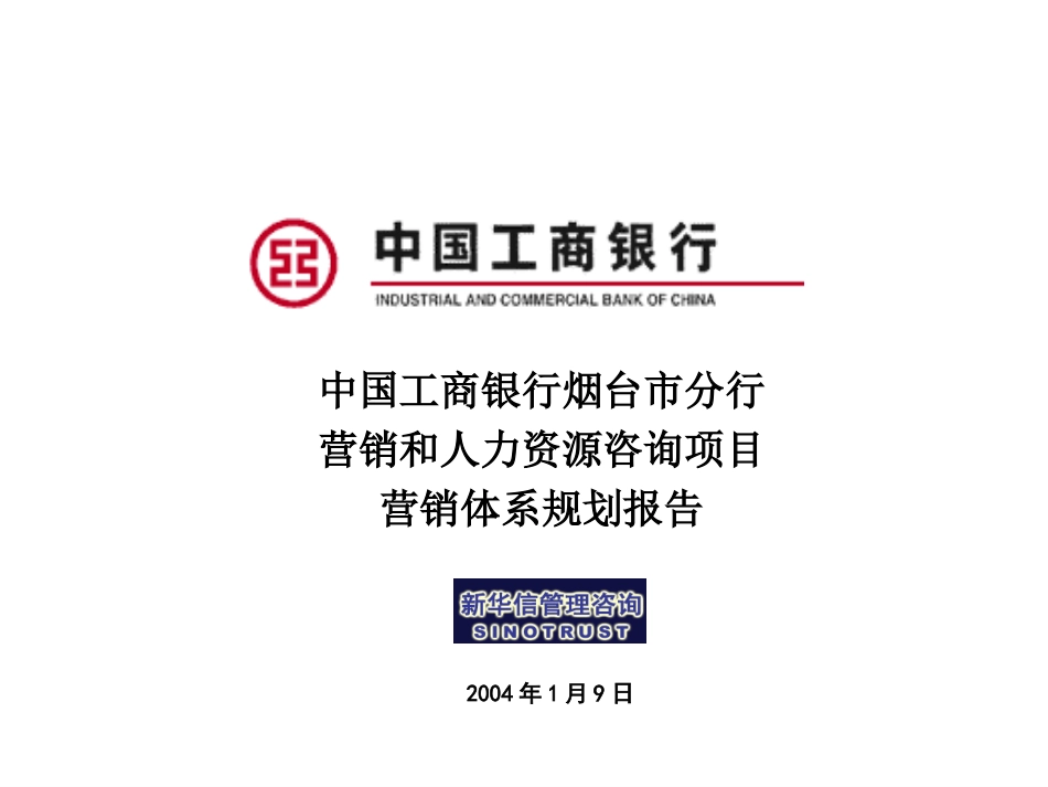 烟台工商银行营销项目报告－702.ppt_第1页