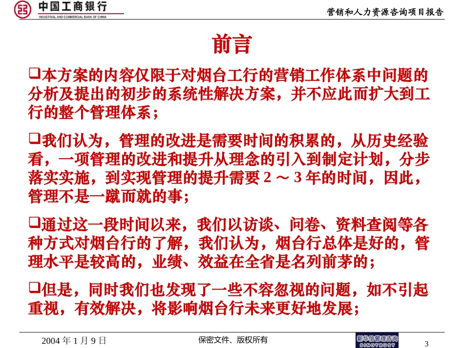 烟台工商银行营销项目报告－702.ppt_第3页