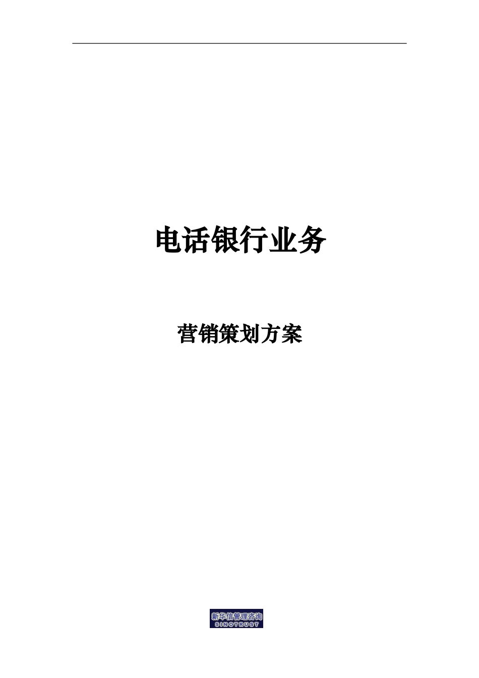 烟台工行－电话银行业务营销策划方案.doc_第1页