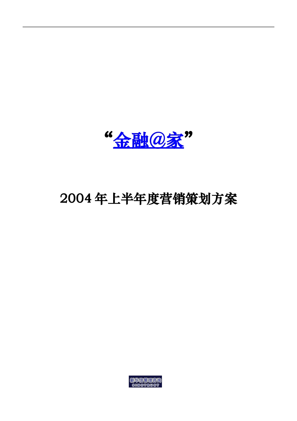 烟台工行－金融在家策划方案－1220.doc_第1页