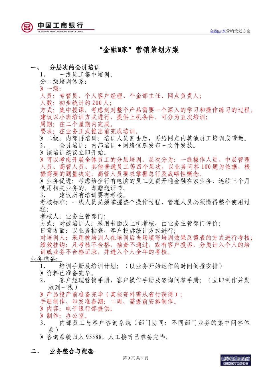 烟台工行－金融在家策划方案－1220.doc_第3页