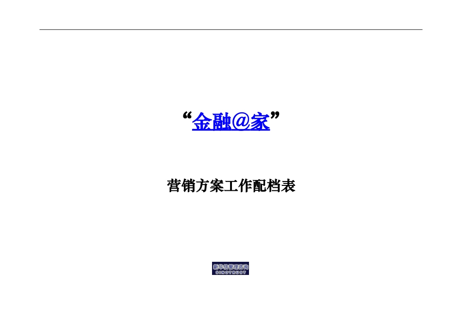 烟台工行－金融在家营销方案配档表.doc_第1页