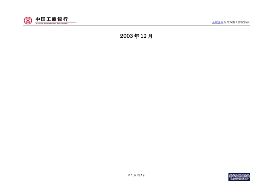烟台工行－金融在家营销方案配档表.doc_第2页