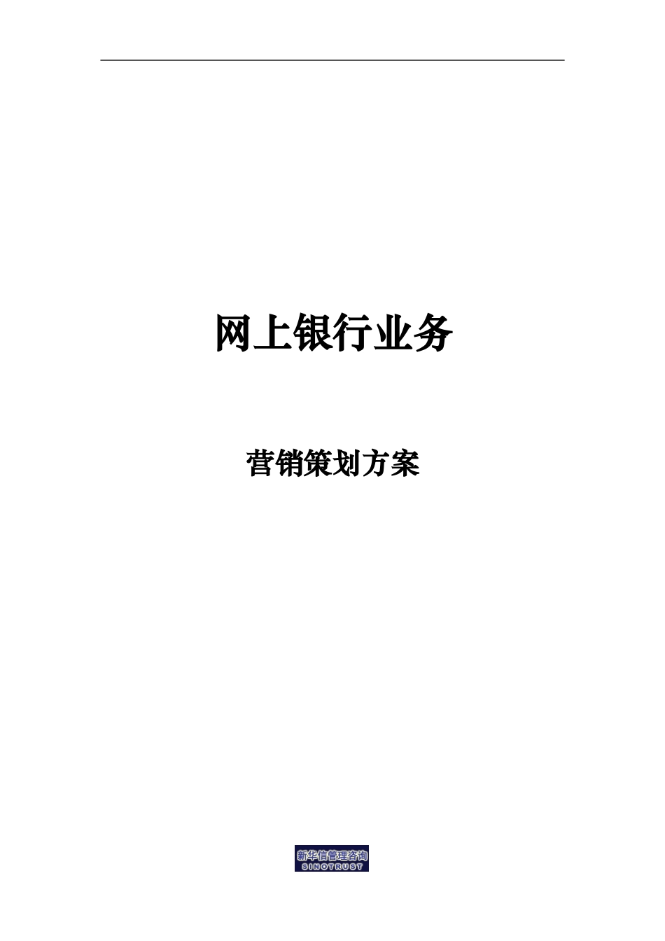 烟台工行－网上银行业务营销策划方案.doc_第1页