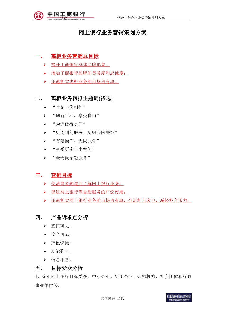 烟台工行－网上银行业务营销策划方案.doc_第3页