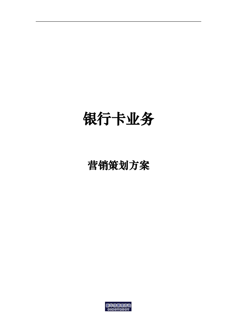 烟台工行－银行卡业务营销策划方案.doc_第1页