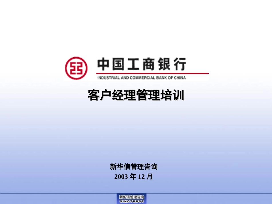 烟台工行－客户经理培训.ppt_第1页