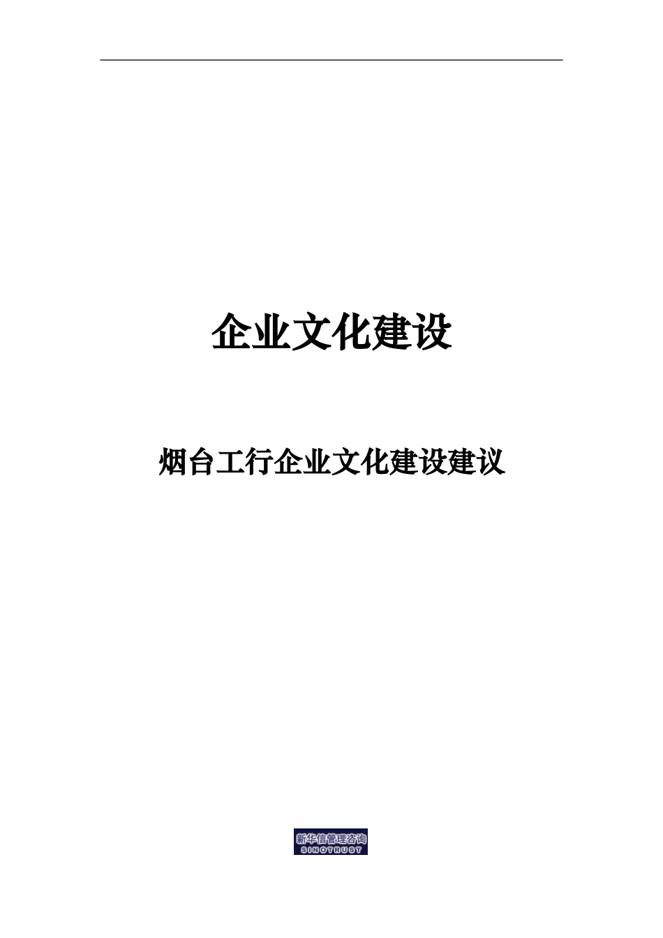 烟台工行附件6－企业文化建设建议.doc_第1页
