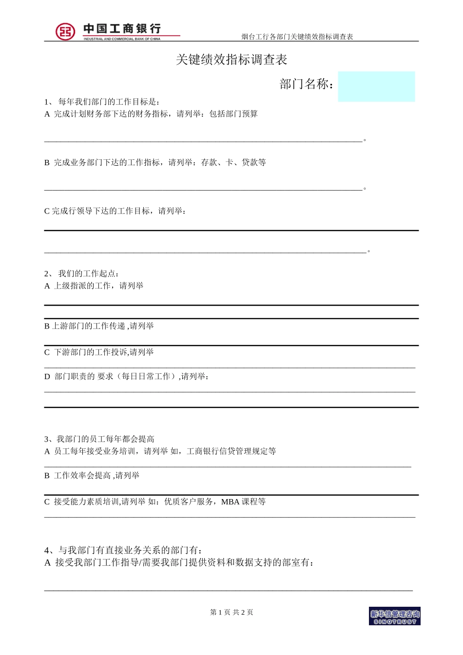 烟台工行附件7－关键绩效指标调查表.doc_第1页