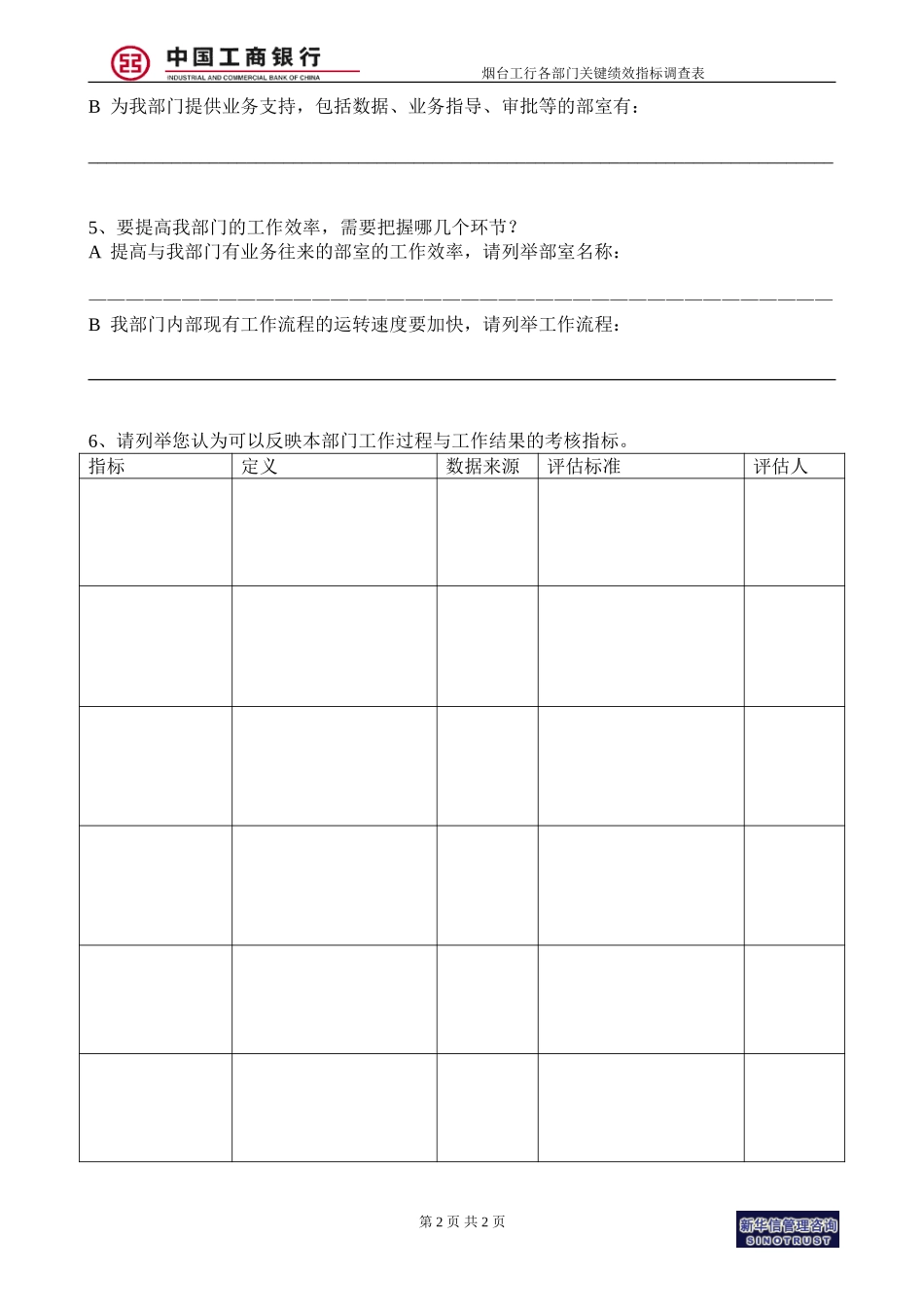 烟台工行附件7－关键绩效指标调查表.doc_第2页
