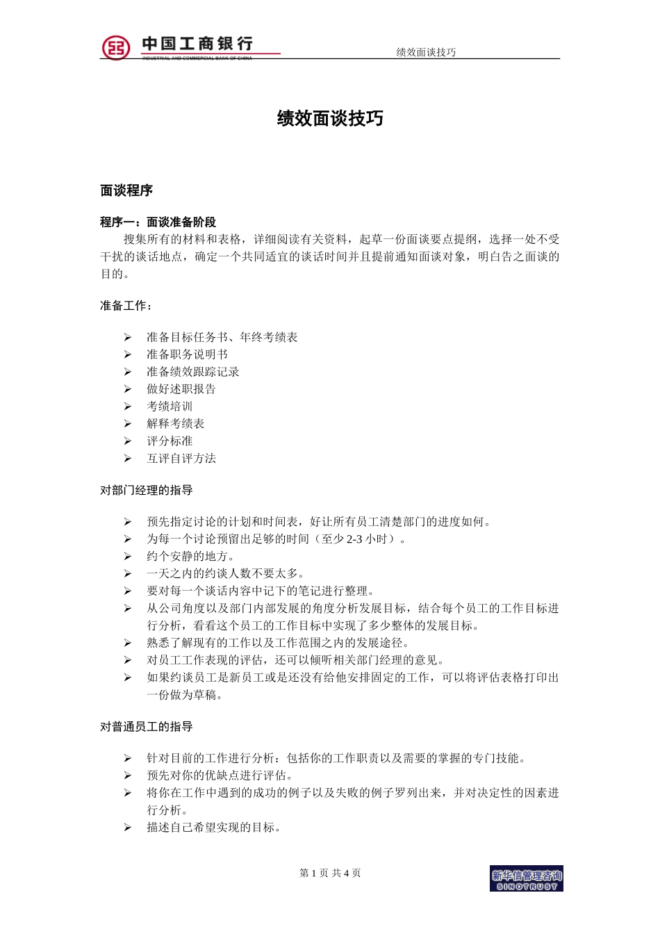 烟台工行附件10－绩效面谈技巧.doc_第1页