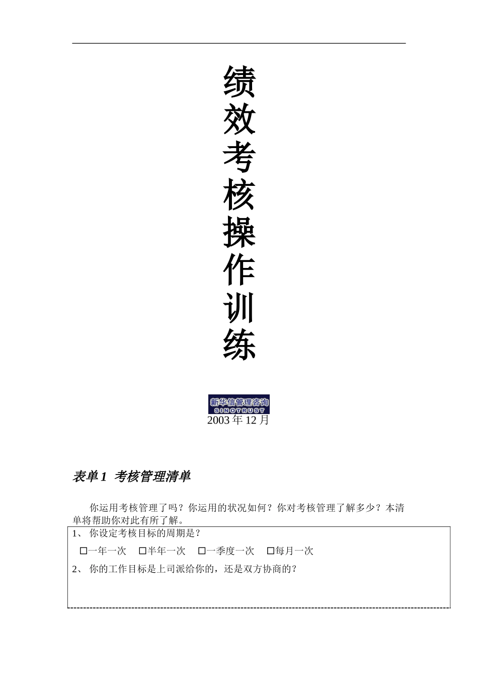 烟台工行附件12－绩效管理训练表.doc_第1页