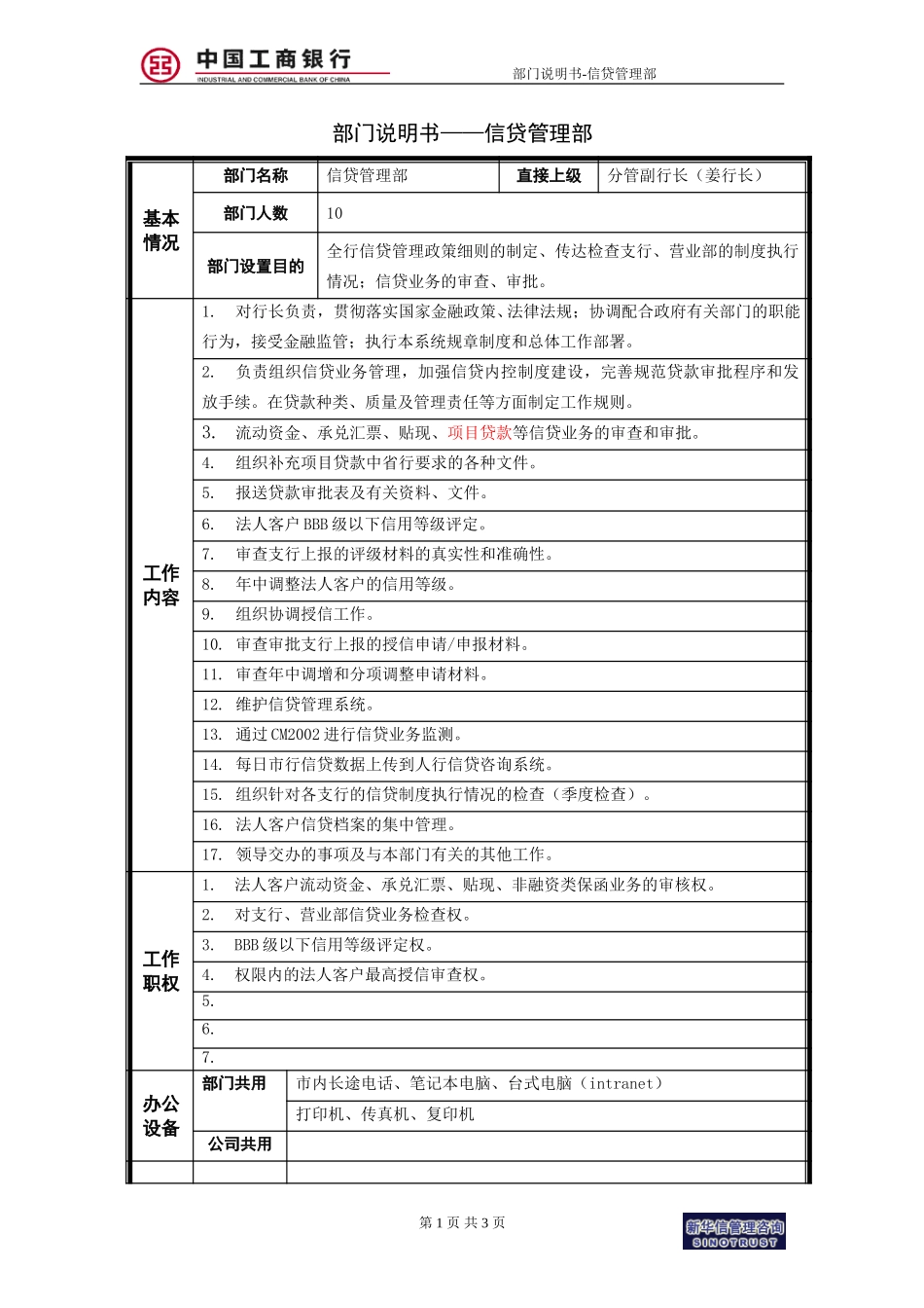 烟台工行附件13－部门说明书－信贷管理部.doc_第1页