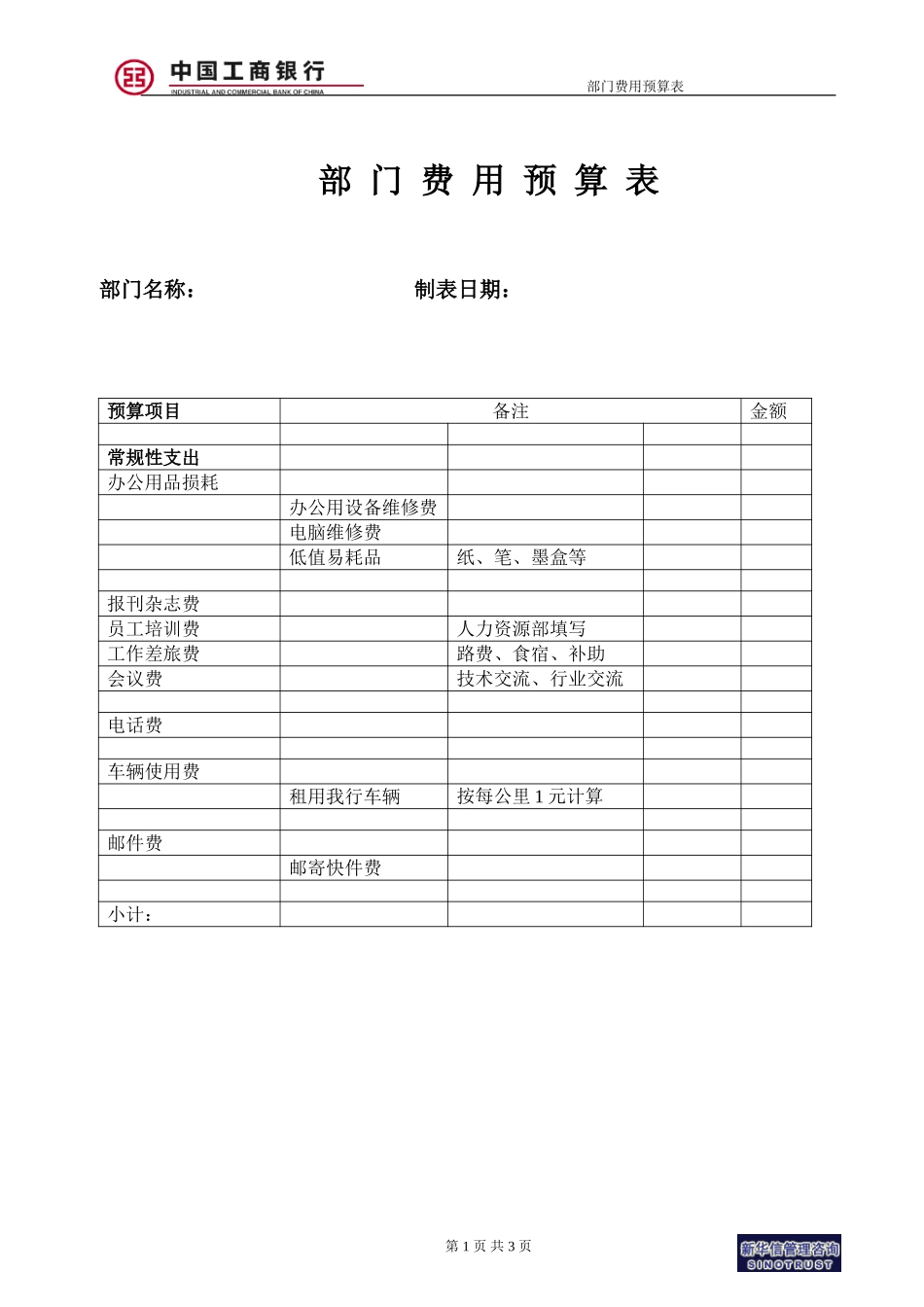 烟台工行附件15－部门费用预算表.doc_第1页