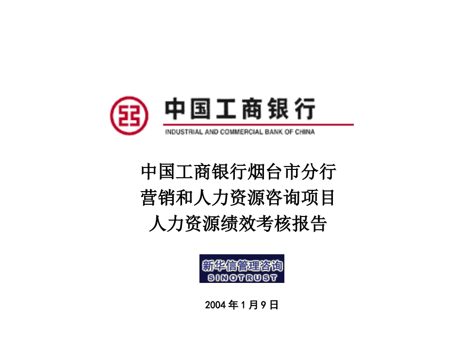 烟台工商银行－人力资源项目报告－701.ppt_第1页