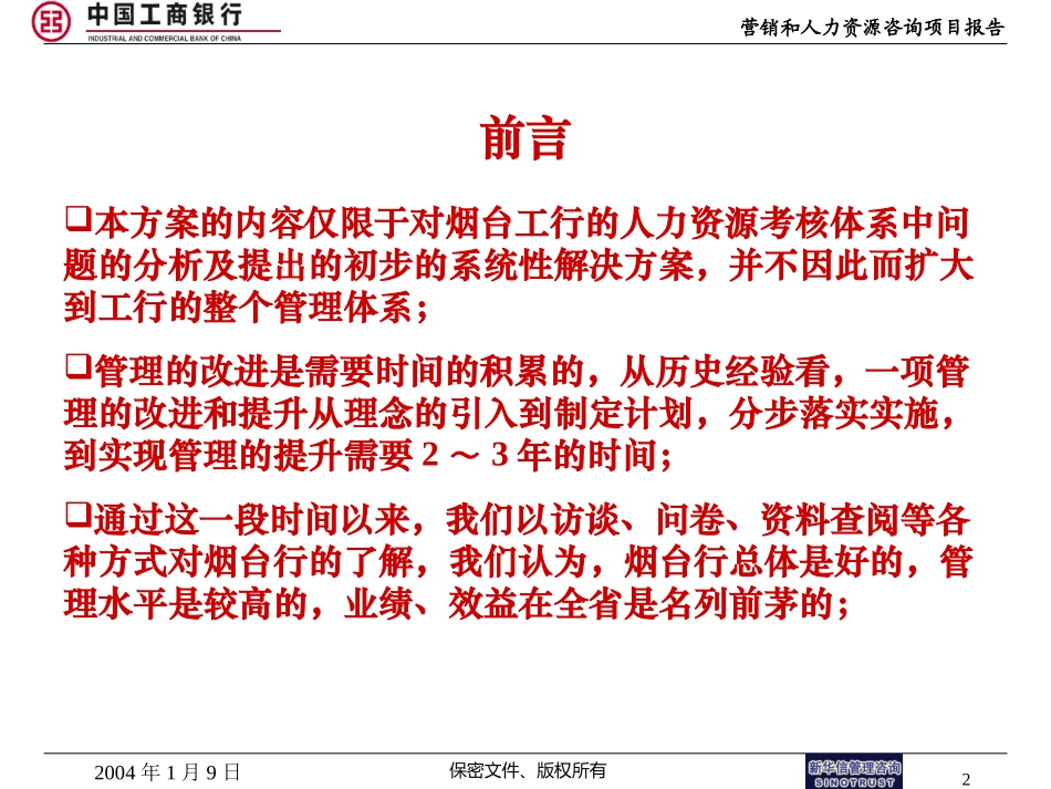 烟台工商银行－人力资源项目报告－701.ppt_第2页