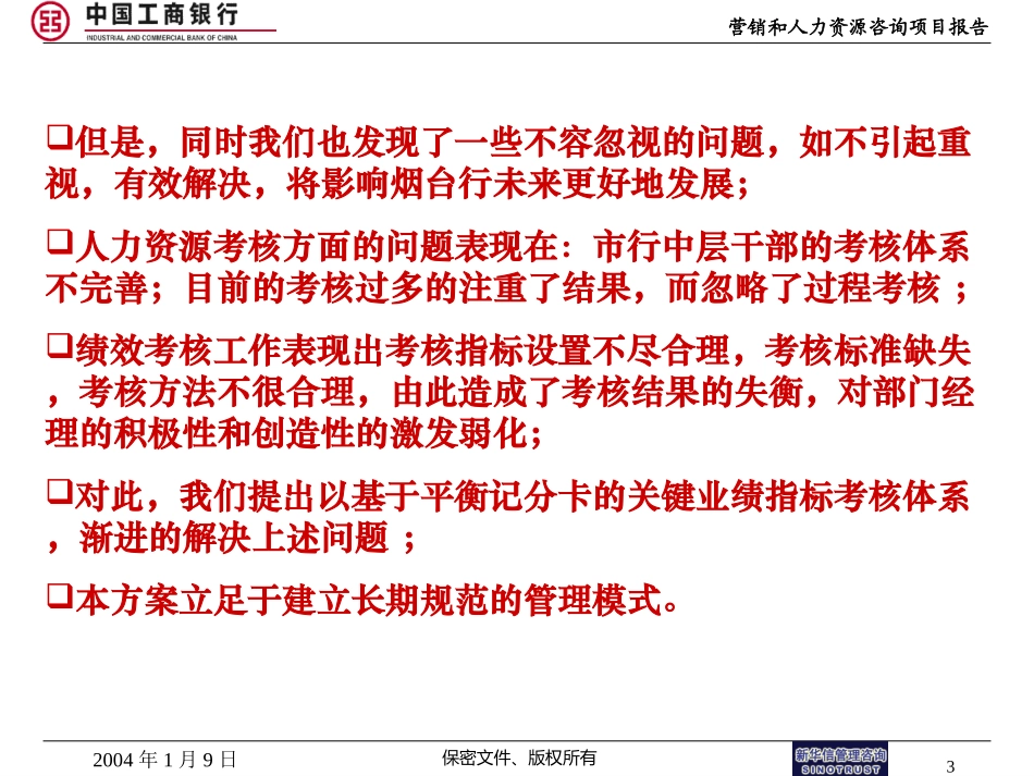 烟台工商银行－人力资源项目报告－701.ppt_第3页