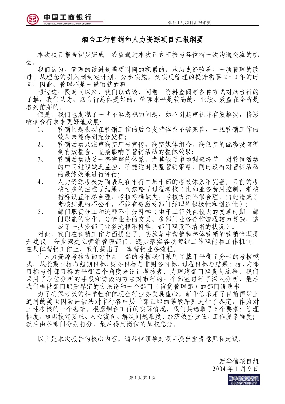 烟台工行－项目汇报纲要.doc_第1页