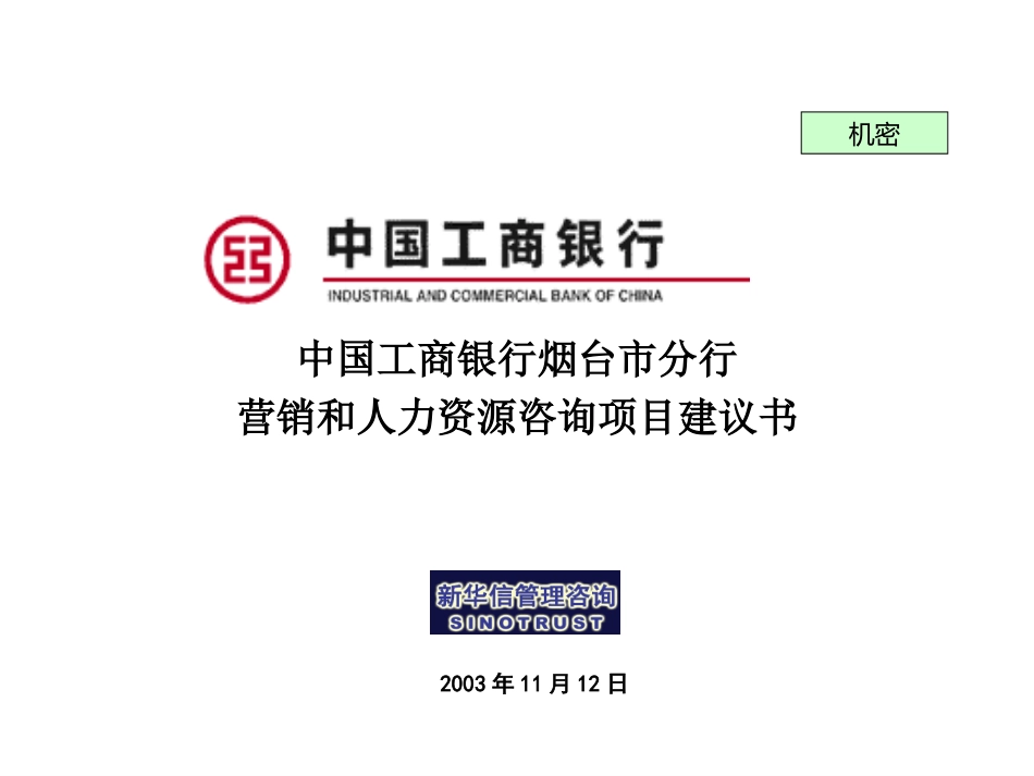 烟台工商银行项目建议书031112.ppt_第1页
